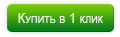 Купить в 1 клик