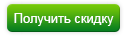 получить скидку